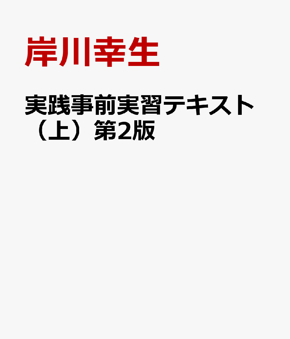 実践事前実習テキスト（上）第2版
