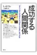 成功する人間関係