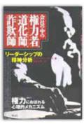 会社の中の権力者、道化師、詐欺師