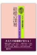 結婚の深層