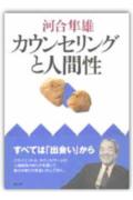 カウンセリングと人間性
