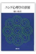 ユング心理学の世界