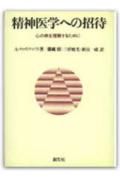精神医学への招待