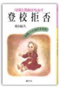 母親と教師がなおす登校拒否 母親ノート法のすすめ [ 東山紘久 ]のサムネイル
