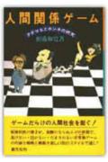 人間関係ゲーム