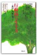 行動的な生き方