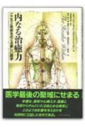 内なる治癒力