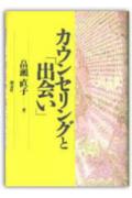 カウンセリングと「出会い」