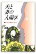 夫と妻の人間学