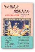 「おとぎ話」を生きる人たち