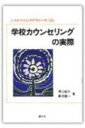 学校カウンセリングの実際 システィマティックアプローチによる [ 東山紘久 ]