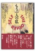 もう一人の私