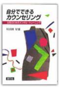 自分でできるカウンセリング