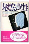見えざる異性
