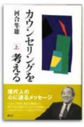 カウンセリングを考える（上）