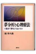 夢分析と心理療法