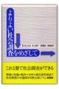 よりよい社会調査をめざして [ 井上文夫（1941-） ]