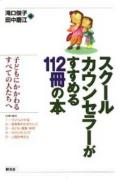 スクールカウンセラーがすすめる112冊の本