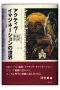 アクティヴ・イマジネーションの世界