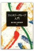 ファンタジーグループ入門