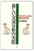 新しい交流分析の実際 TA・ゲシュタルト療法の試みの表紙
