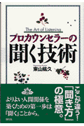 プロカウンセラーの聞く技術