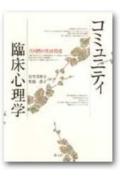 コミュニティ臨床心理学
