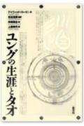 ユングの生涯とタオ [ デヴィッド・H．ローゼン ]