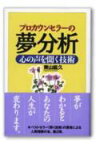 プロカウンセラーの夢分析 心の声を聞く技術 [ 東山紘久 ]