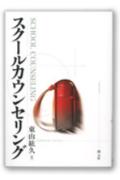 スクールカウンセリング