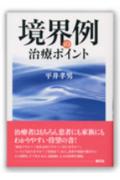 境界例の治療ポイント