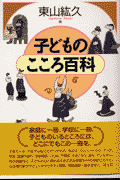 子どものこころ百科