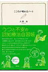 こころが晴れるノート うつと不安の認知療法自習帳 [ 大野裕（精神科医） ]