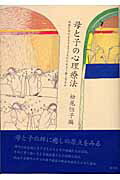 母と子の心理療法