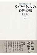臨床実践からみるライフサイクルの心理療法
