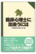 臨床心理士に出会うには