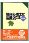 臨床心理士に出会うには第2版