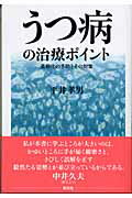 うつ病の治療ポイント