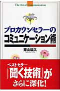 東山紘久 創元社プロ カウンセラー ノ コミュニケーションジュツ ヒガシヤマ,ヒロヒサ 発行年月：2005年03月 ページ数：222p サイズ：単行本 ISBN：9784422113340 東山紘久（ヒガシヤマヒロヒサ） 昭和17年大阪市に生まれる。昭和40年京都大学教育学部卒。昭和48年カール・ロジァース研究所へ留学。教育学博士、臨床心理士。京都大学大学院教授。専攻は臨床心理学（本データはこの書籍が刊行された当時に掲載されていたものです） 屁理屈の陰に本心あり／否定の気持ちには肯定がある／心は柔らかく柔らかく／「が」をはらずに、「でも」はコントロールして／「われわれ」「みんな」は、「私」の代名詞／他人への悪口も身の内のこと／理屈と人情ーそれで「それで…」の使い方／集団と個人／夢は生きるエネルギー／夢と現実ー「〜したい」と「〜する」の区別〔ほか〕 本 人文・思想・社会 社会 社会学 資格・検定 教育・心理関係資格 カウンセラー