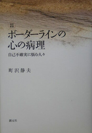 ボーダーラインの心の病理改訂新版