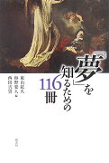 「夢」を知るための116冊