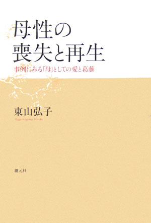 母性の喪失と再生