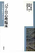 バウムの心理臨床