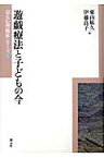 遊戯療法と子どもの今 （京大心理臨床シリーズ） [ 東山紘久 ]