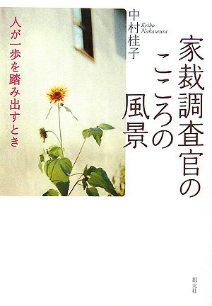 家裁調査官のこころの風景