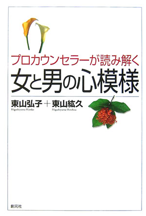 プロカウンセラーが読み解く女と男の心模様 [ 東山弘子 ]