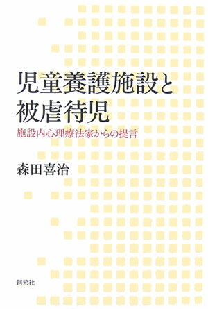 児童養護施設と被虐待児 施設内心理療法家からの提言 [ 森田喜治 ]