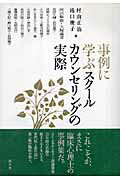 事例に学ぶスクールカウンセリングの実際