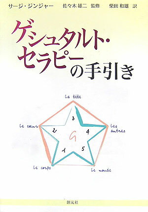 ゲシュタルト・セラピーの手引き