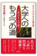大学へのもう一つの道（社会人入学篇）